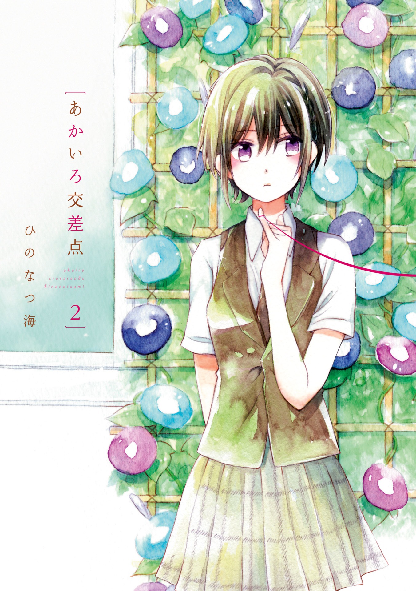 「あかいろ交差点」2巻