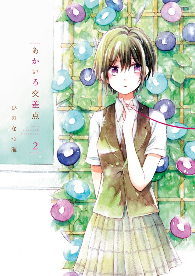 「あかいろ交差点」2巻