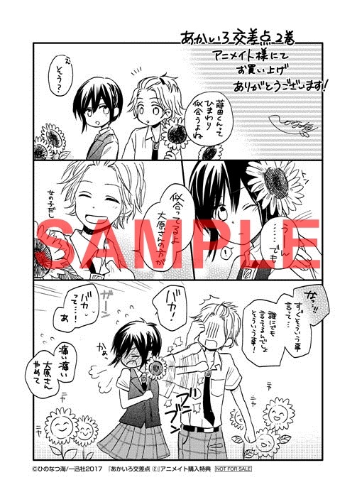 「あかいろ交差点」2巻アニメイト購入特典。