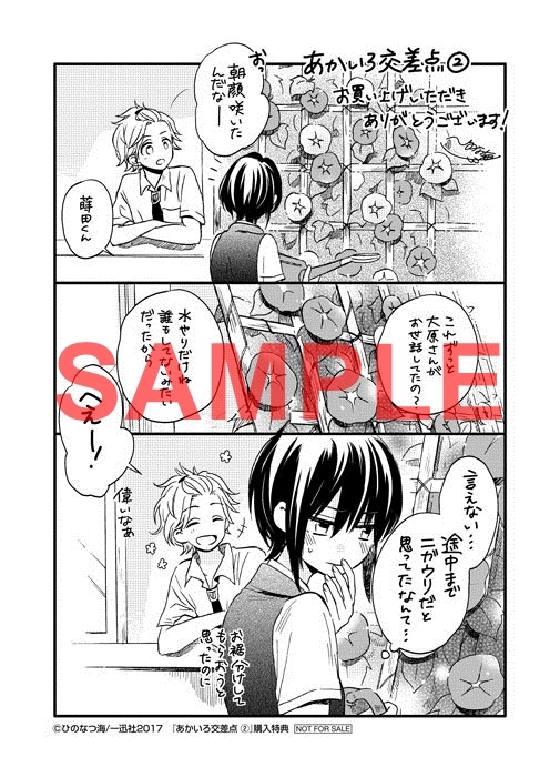 「あかいろ交差点」2巻応援書店購入特典。