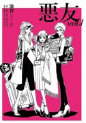 「悪友 vol.1」