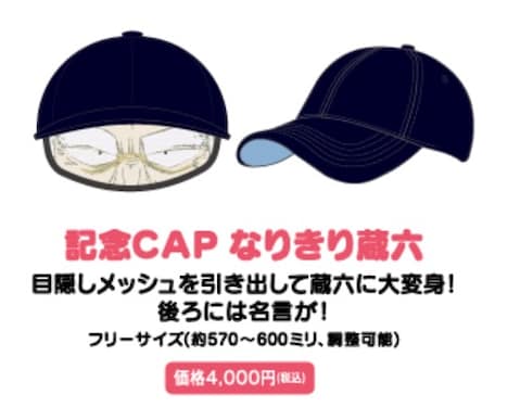 「アリスと蔵六」のグッズ「記念CAPなりきり蔵六」。