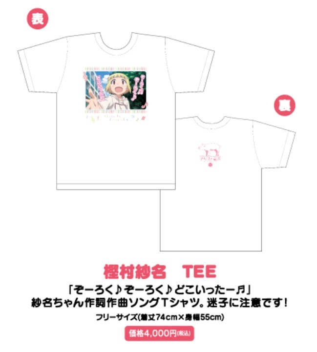 「アリスと蔵六」のグッズ「樫村紗名TEE」。