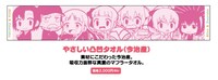 「アリスと蔵六」のグッズ「やさしい凸凹タオル」。