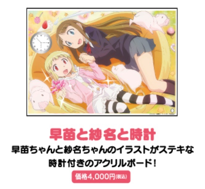 「アリスと蔵六」のグッズ「早苗と紗名と時計」。