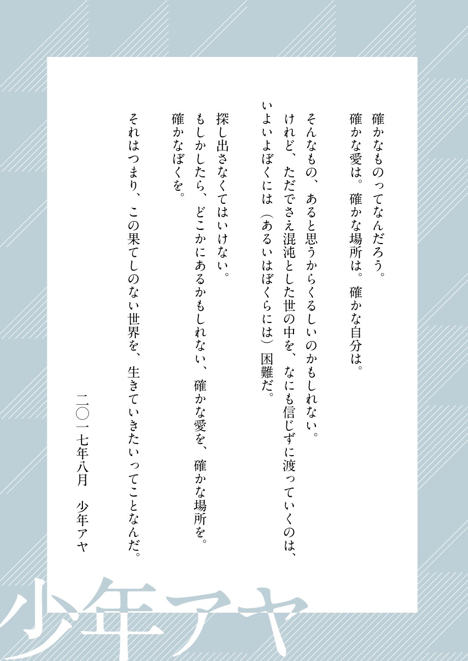 「少年アヤ『果てしのない世界め』特別寄稿企画」より。