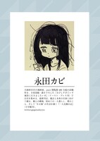 永田カビのプロフィール。