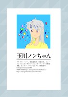 玉川ノンちゃんのプロフィール。