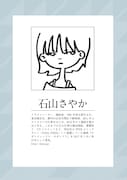 石山さやかのプロフィール。