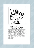 石山さやかのプロフィール。