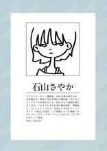 石山さやかのプロフィール。