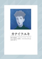 カナイフユキのプロフィール。