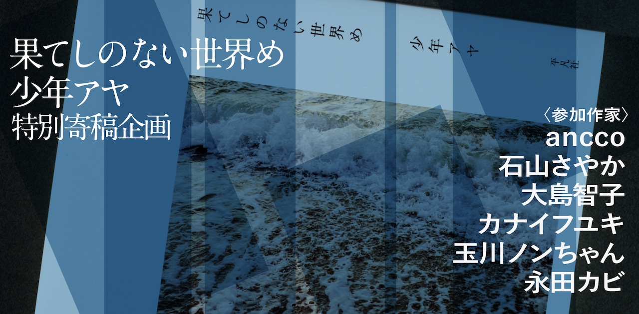 永田カビ、石山さやからが少年アヤの世界描く特別寄稿企画、トーチで