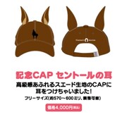 「セントールの悩み」のグッズ「記念CAPセントールの耳」。