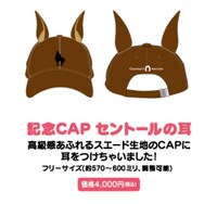 「セントールの悩み」のグッズ「記念CAPセントールの耳」。