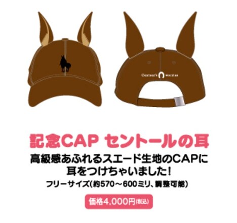 「セントールの悩み」のグッズ「記念CAPセントールの耳」。