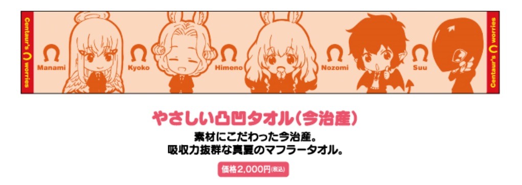 「セントールの悩み」のグッズ「やさしい凸凹タオル（今治産）」。