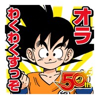 「DRAGON BALL」のスタンプ。(c)バードスタジオ/集英社