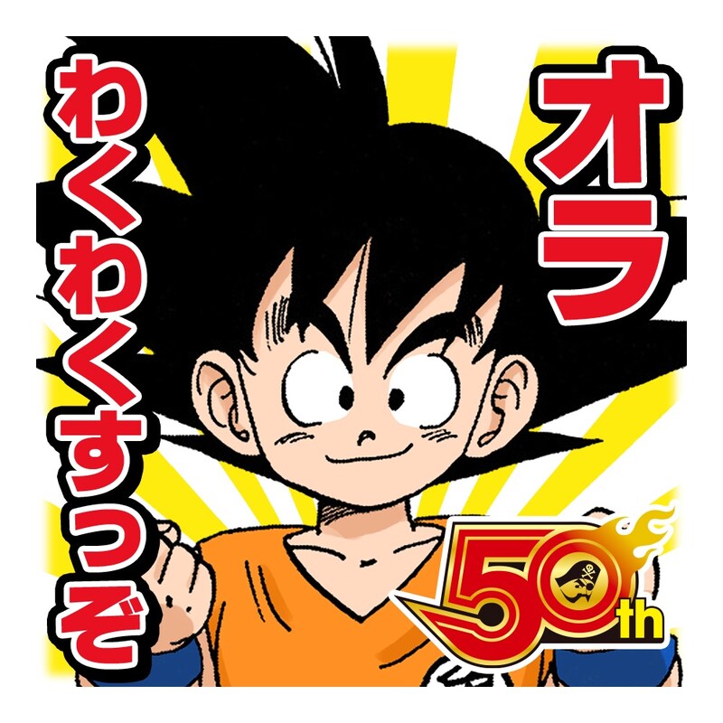 「DRAGON BALL」のスタンプ。(c)バードスタジオ/集英社