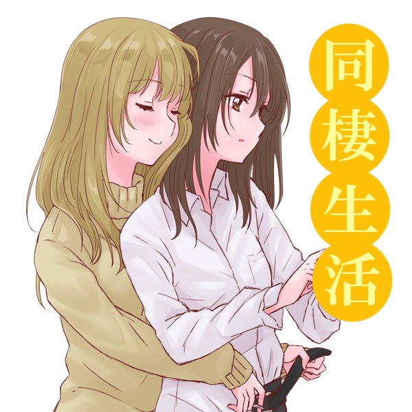 「同棲生活～社会人百合編～」カラーカット