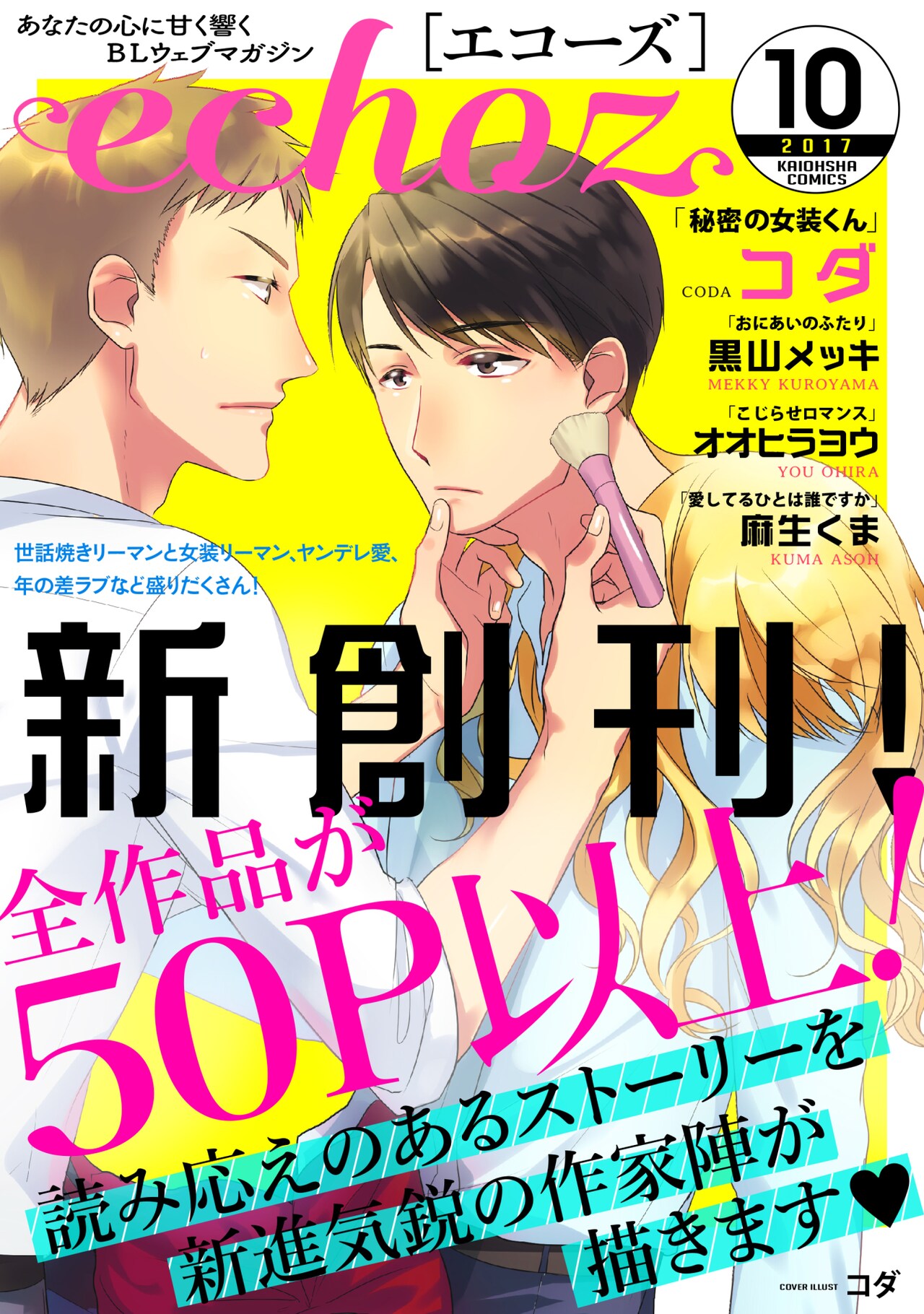 全作品50ページ超！BLの新Webマガジン・echoz9月に創刊