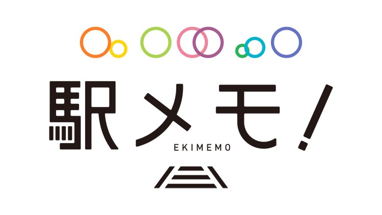 「駅メモ！ ‐ステーションメモリーズ！‐」ロゴ