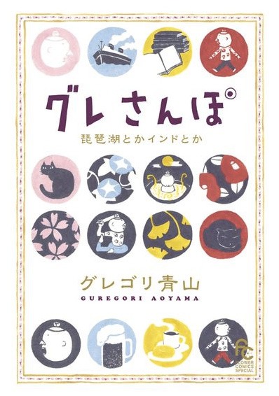 「グレさんぽ ～琵琶湖とかインドとか～」