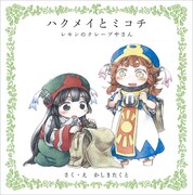 綴じ込み冊子「ハクメイとミコチ レモンのクレープやさん」
