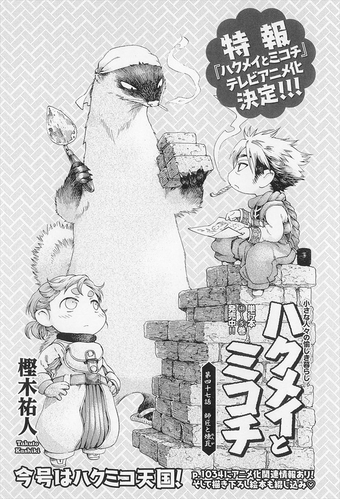 樫木祐人「ハクメイとミコチ」の扉ページ。