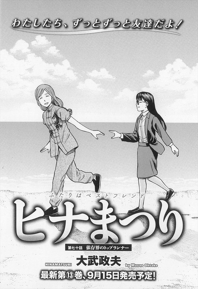 大武政夫「ヒナまつり」
