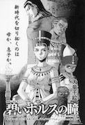犬童千絵「碧いホルスの瞳-男装の女王の物語-」