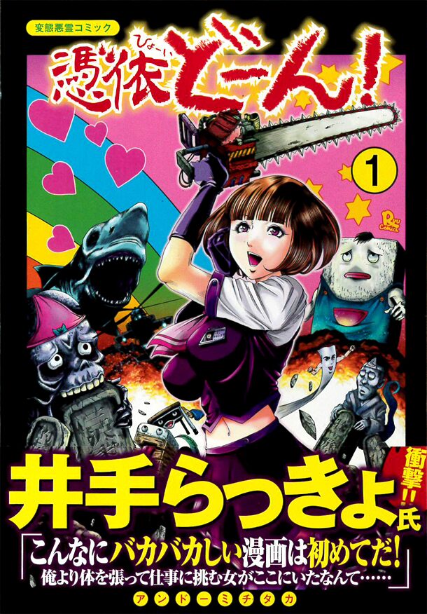 井手らっきょも驚きの体を張った変態悪霊ギャグ 憑依どーん 1巻 コミックナタリー