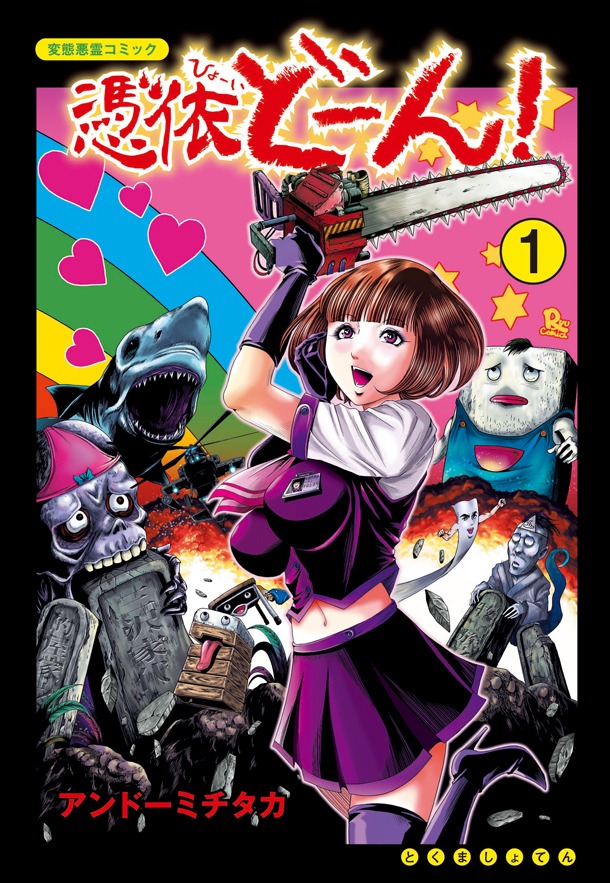 「憑依どーん！」1巻帯なし
