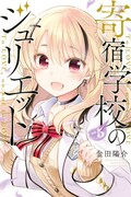 「寄宿学校のジュリエット」5巻