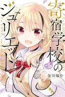 「寄宿学校のジュリエット」5巻