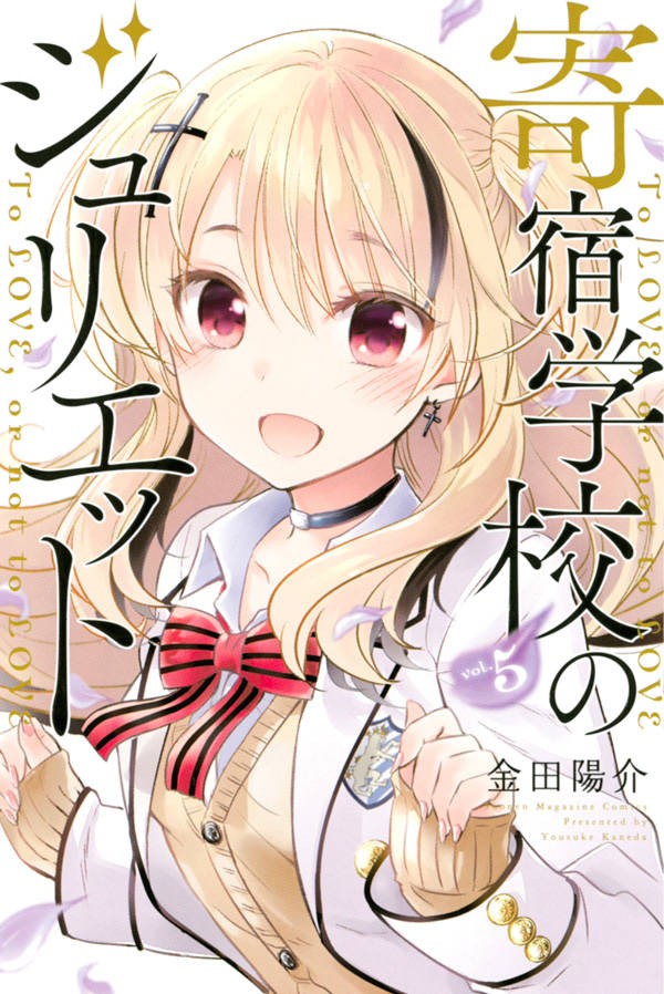 「寄宿学校のジュリエット」5巻