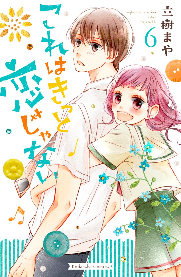 「これはきっと恋じゃない」6巻