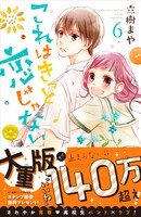 「これはきっと恋じゃない」6巻（帯付き）