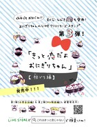 「これはきっと恋じゃない」の作中でひびきが愛用するLINEスタンプ「きっと恋だよおにぎりちゃん」シリーズ第3弾。