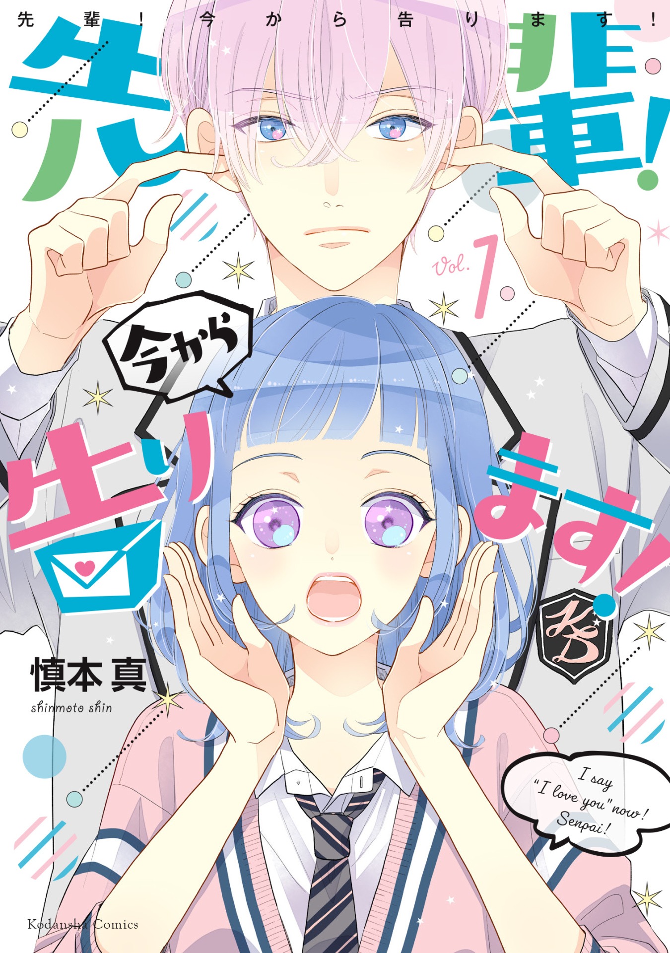 「先輩！ 今から告ります！」1巻