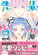 「先輩！ 今から告ります！」1巻帯付き。