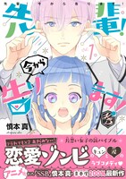 「先輩！ 今から告ります！」1巻帯付き。