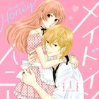 貧乏女子高生とイケメン俳優の秘密ラブ、吉野マリ「メイド・イン・ハニー」