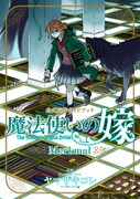 「魔法使いの嫁 公式原作ガイドブック Merkmal」