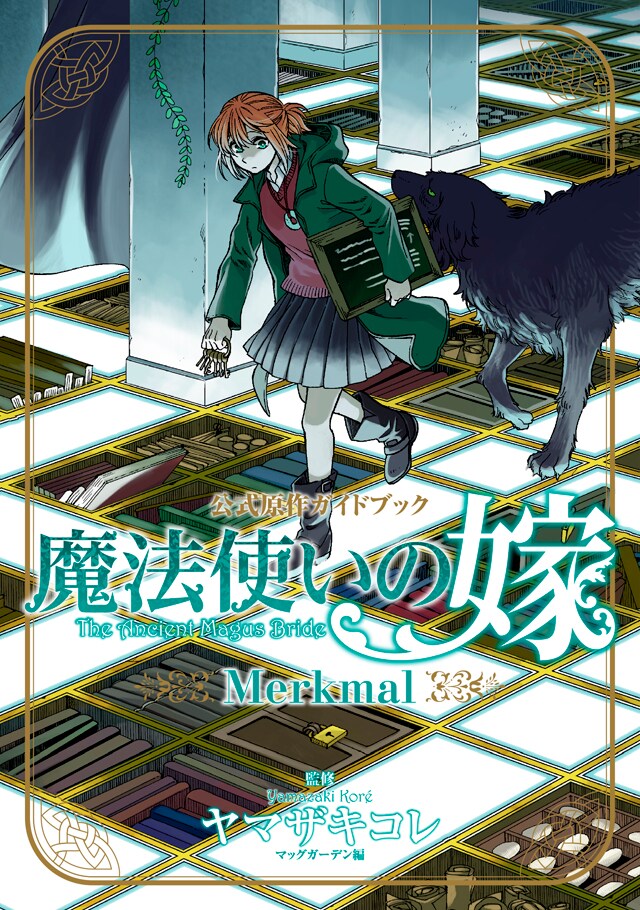 「魔法使いの嫁 公式原作ガイドブック Merkmal」