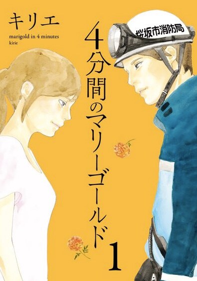 人の“死の運命”が見える救命士の純愛物語「4分間のマリーゴールド」1巻