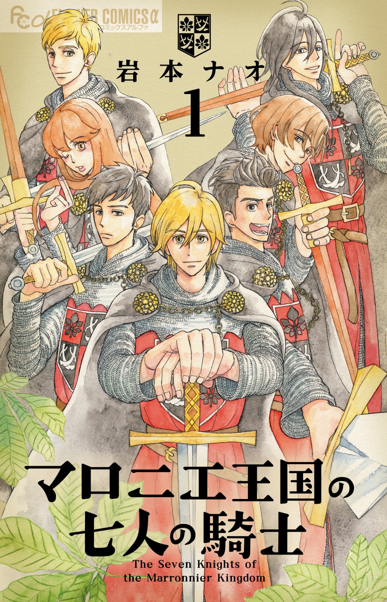 「マロニエ王国の七人の騎士」1巻