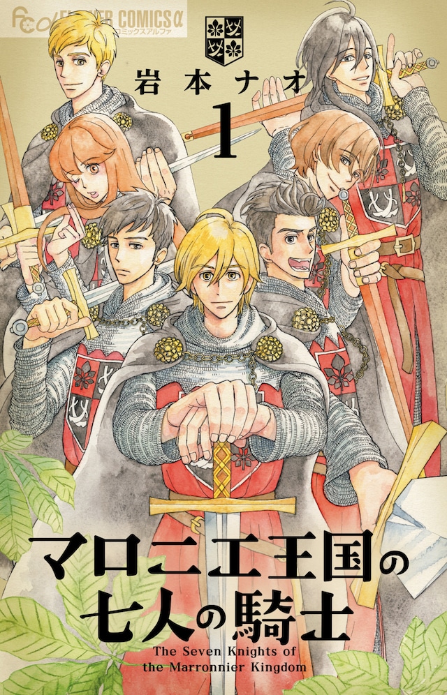 「マロニエ王国の七人の騎士」1巻