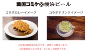 「ブレンドマイスターカフェ」で用意されるコラボメニューのイメージ。