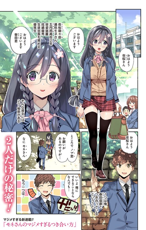 「モネさんのマジメすぎるつき合い方」第1話より。(c)梧桐柾木/集英社